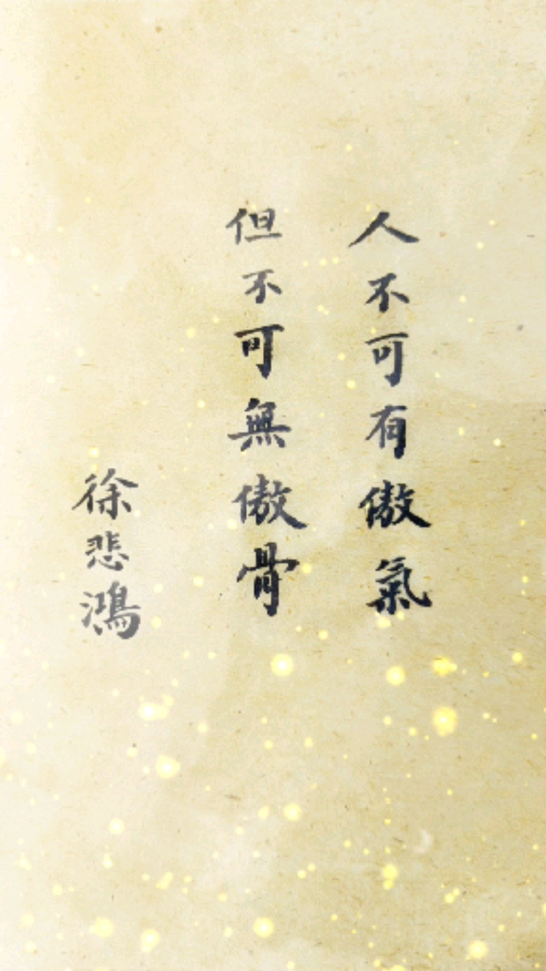 全民书法秀#人不可有傲气但不可无傲骨