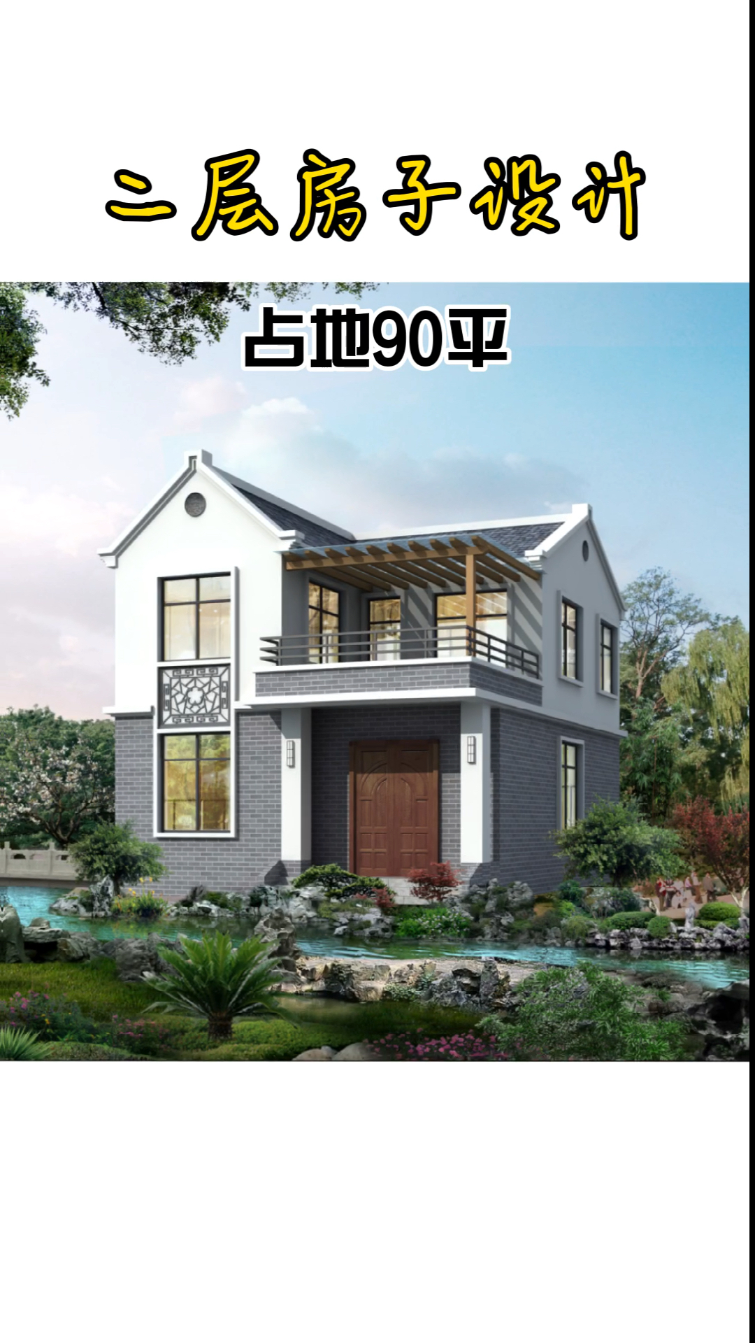 二层别墅#二层房子设计,占地90平,实用接地气!