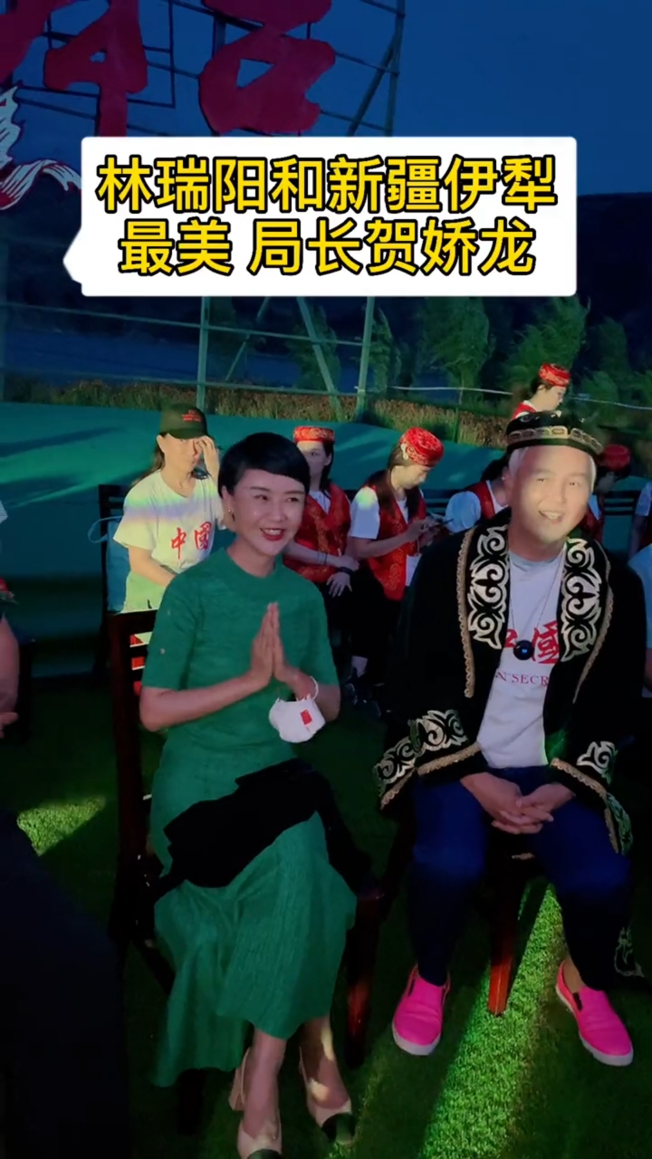 明星#林瑞阳和伊犁最美局长贺娇龙