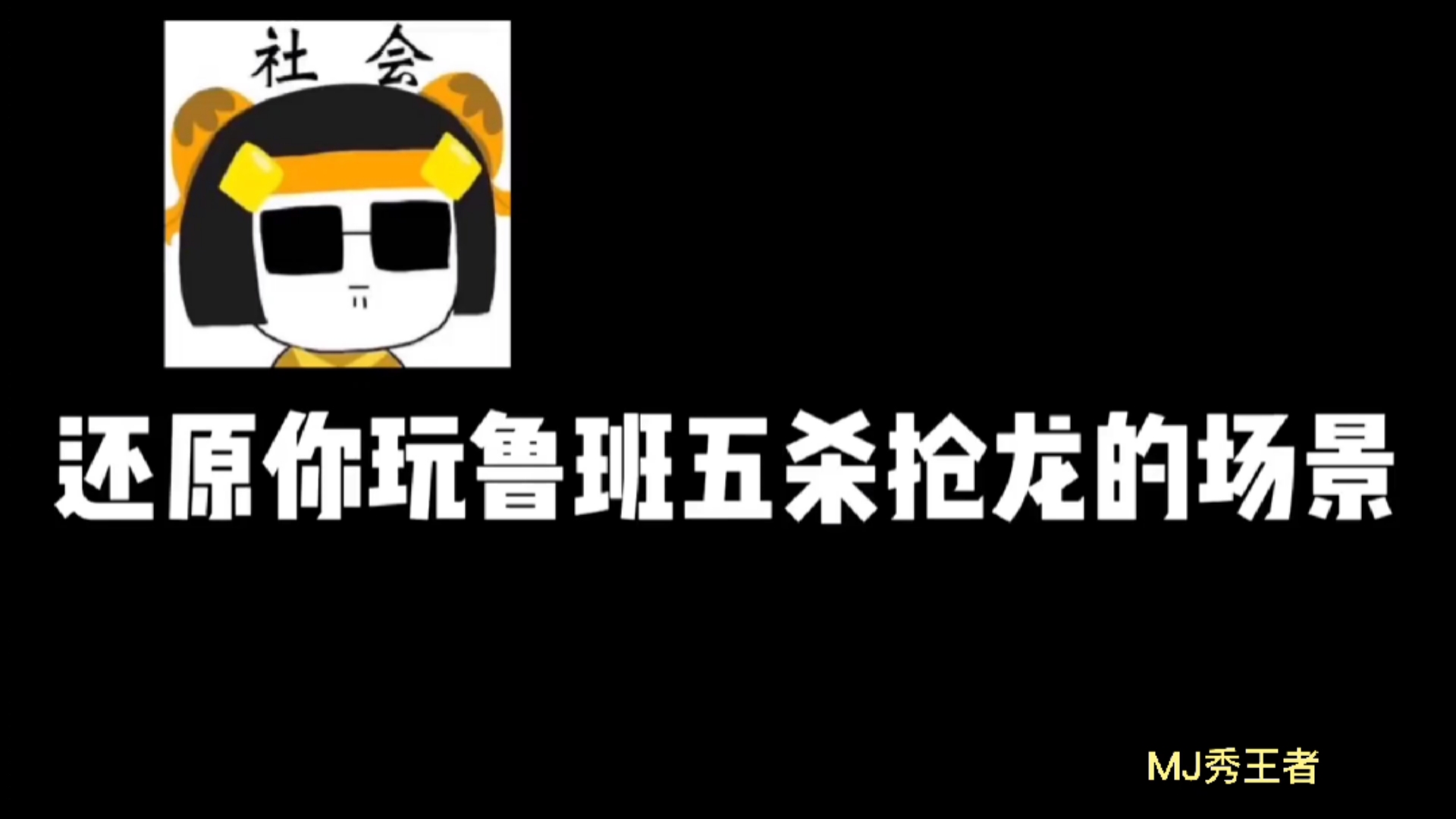 深度还原鲁班抢风暴龙王五杀的场景