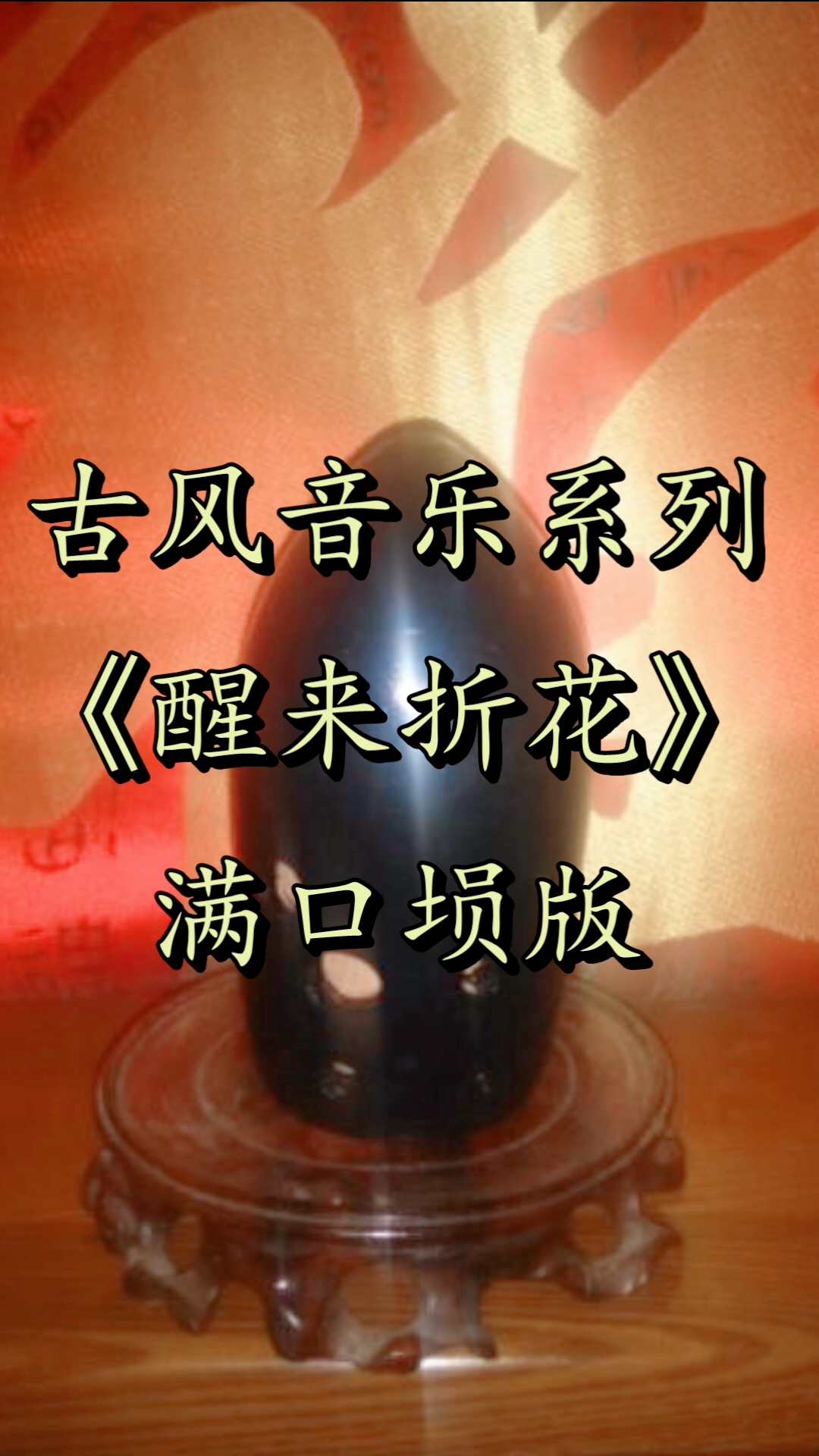 醒来折花#乐器演奏=满口埙《醒来折花》后期继续分享学习资料!