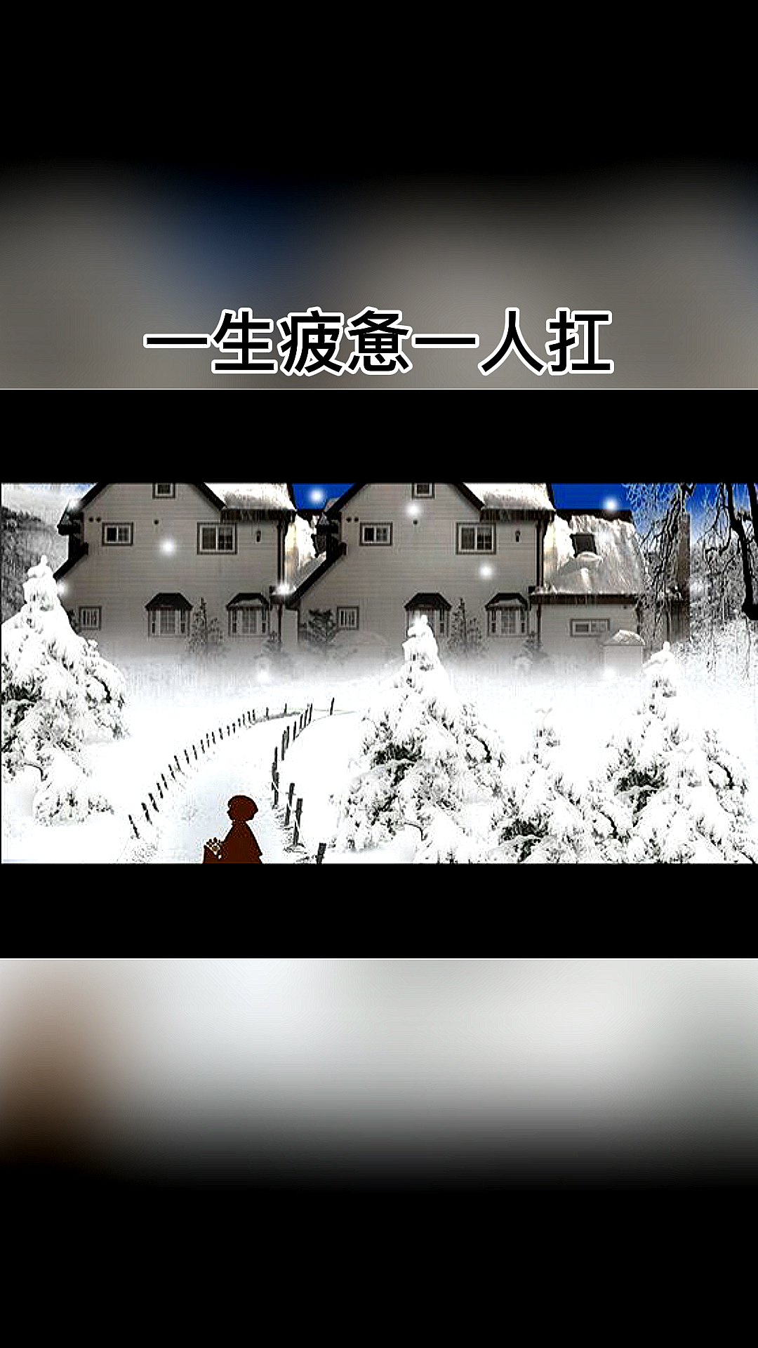 何人年少不轻狂,一壶浊酒断心肠,回首已是泪两行,昔年本是少年郎,半生