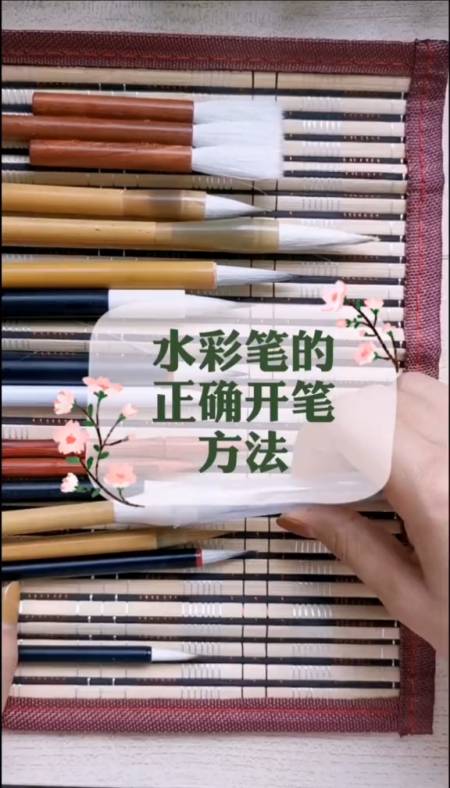 水彩笔#水彩笔的正确开笔方法