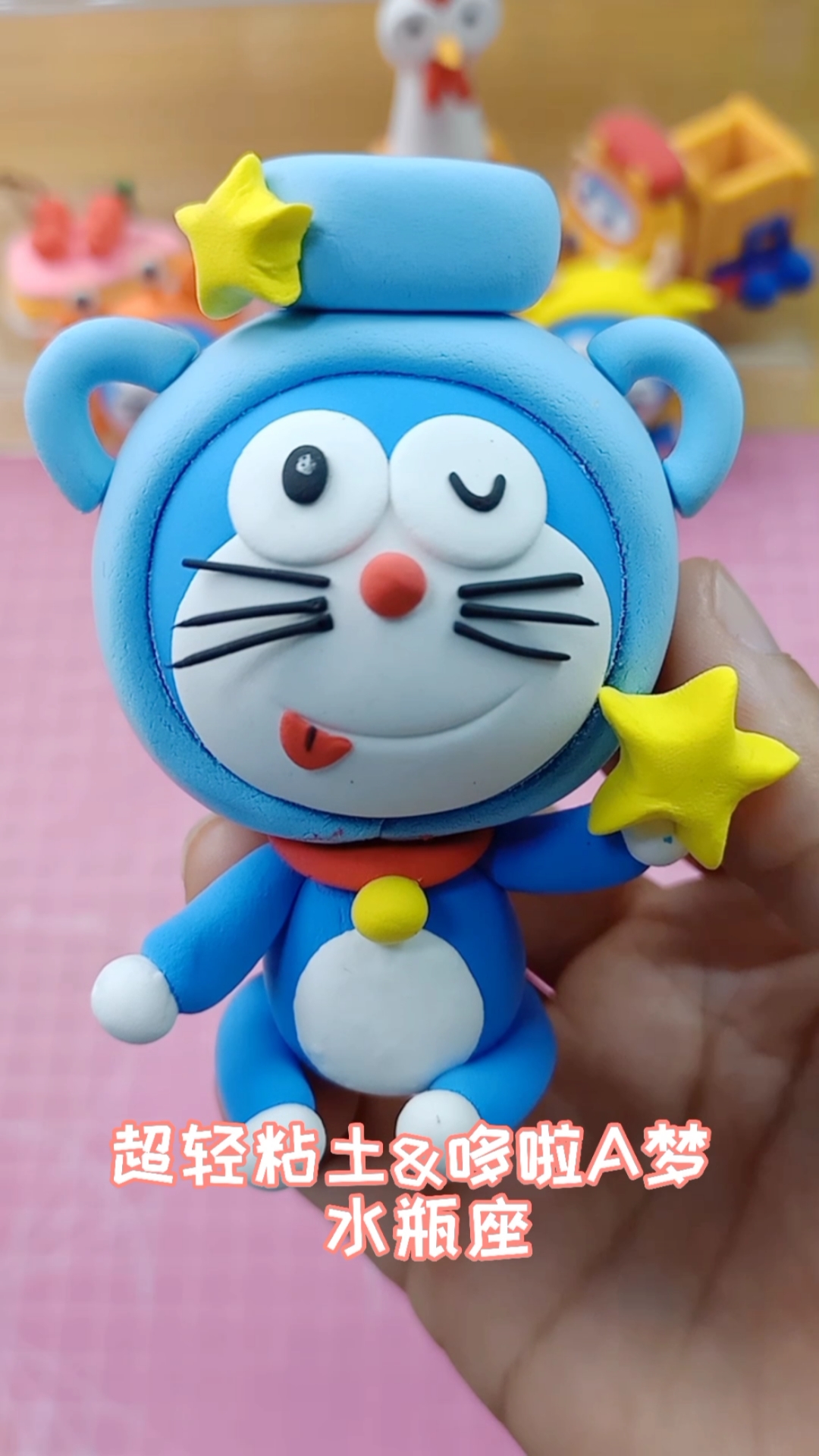 粘土手工#你知道水瓶座的哆啦a梦最擅长什么吗?