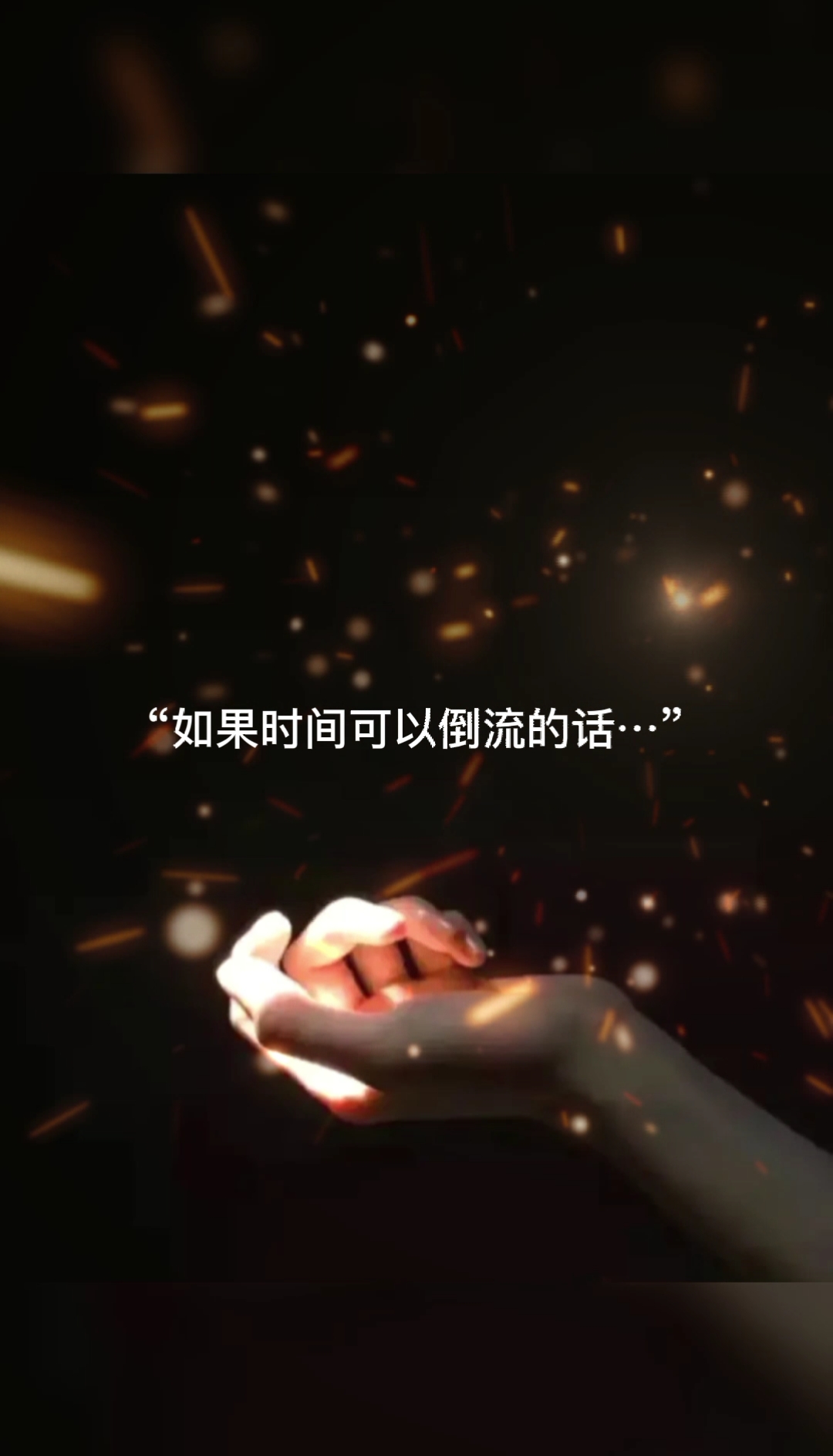 扎心情感语录#如果时间可以倒流的话,你想回到哪一年?