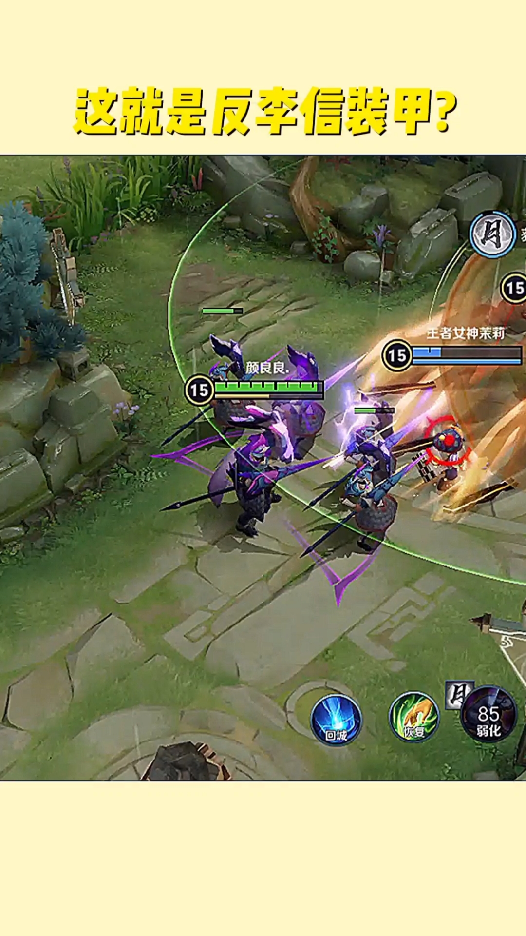 王者荣耀#这就是反李信装甲