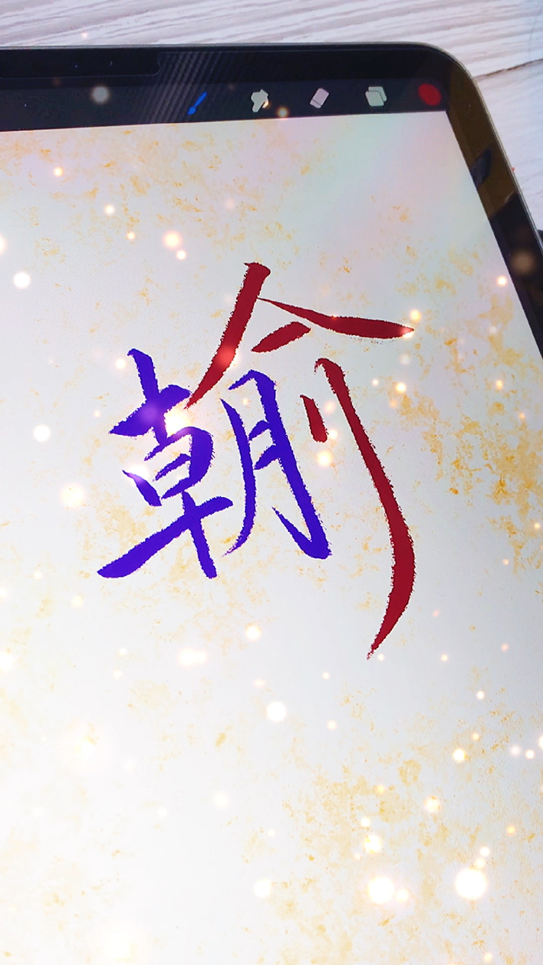 手写文字这个朝俞你喜欢吗