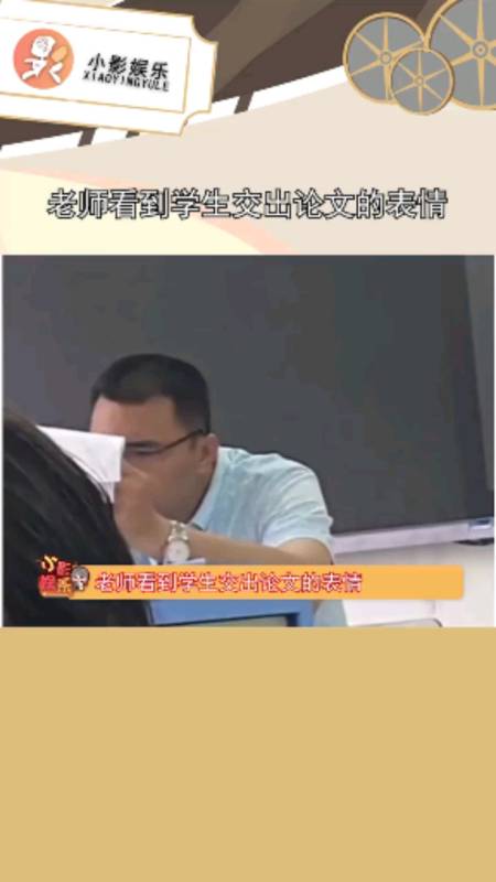 老师看到学生交出论文的表情,实不相瞒,我看着我自己写的论文都是这种