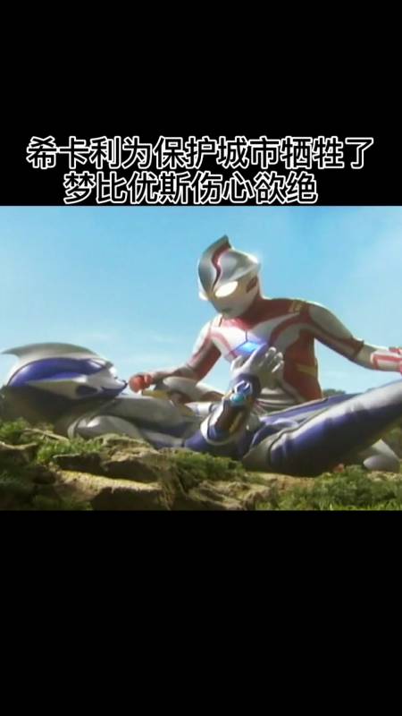 我要上热门#希卡利为保护城市牺牲了,梦比优斯伤心欲绝
