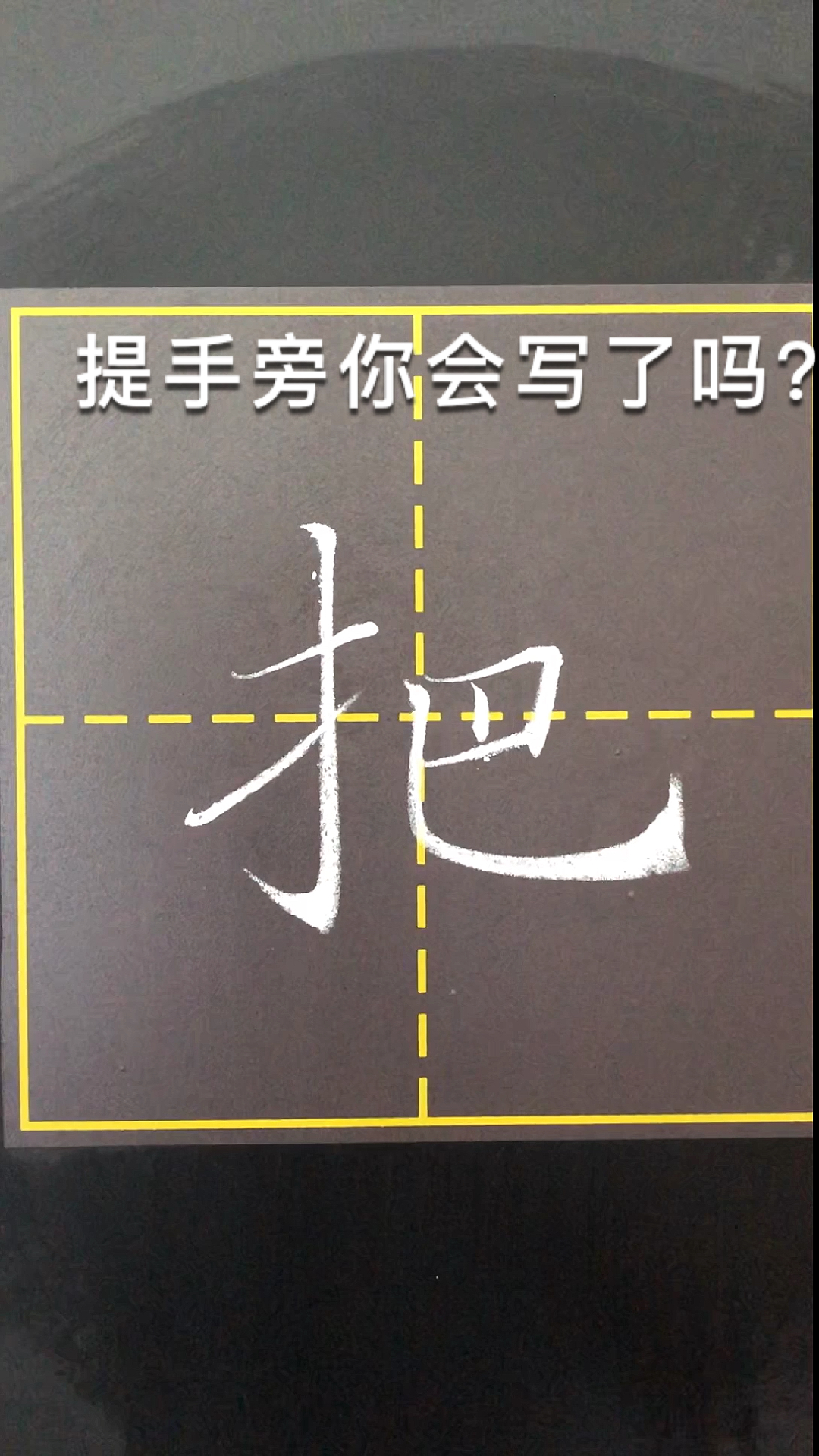 楷书技巧#提手旁你会写了吗?
