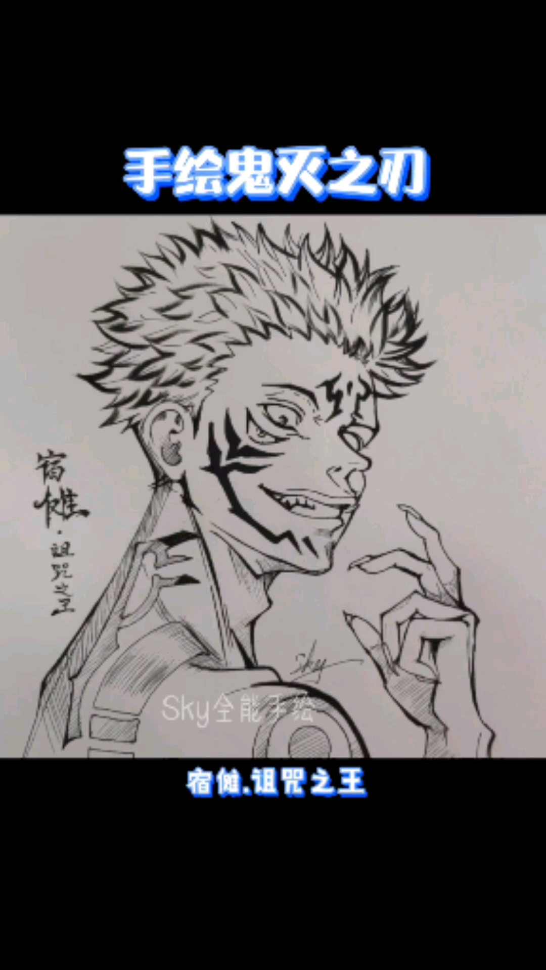 鬼灭之刃教你手绘鬼灭之刃宿傩详细教程