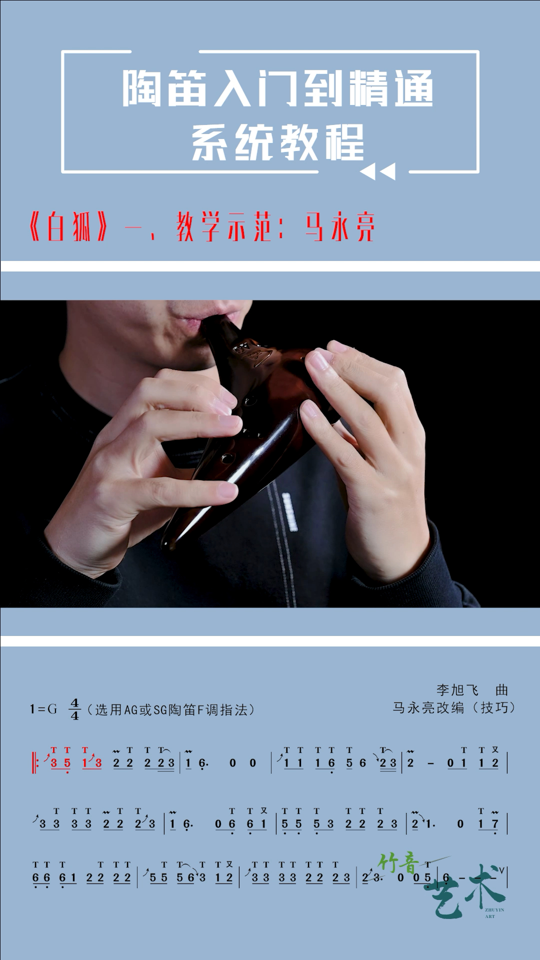 陶笛《白狐》动态谱一,网络教学示范:马永亮