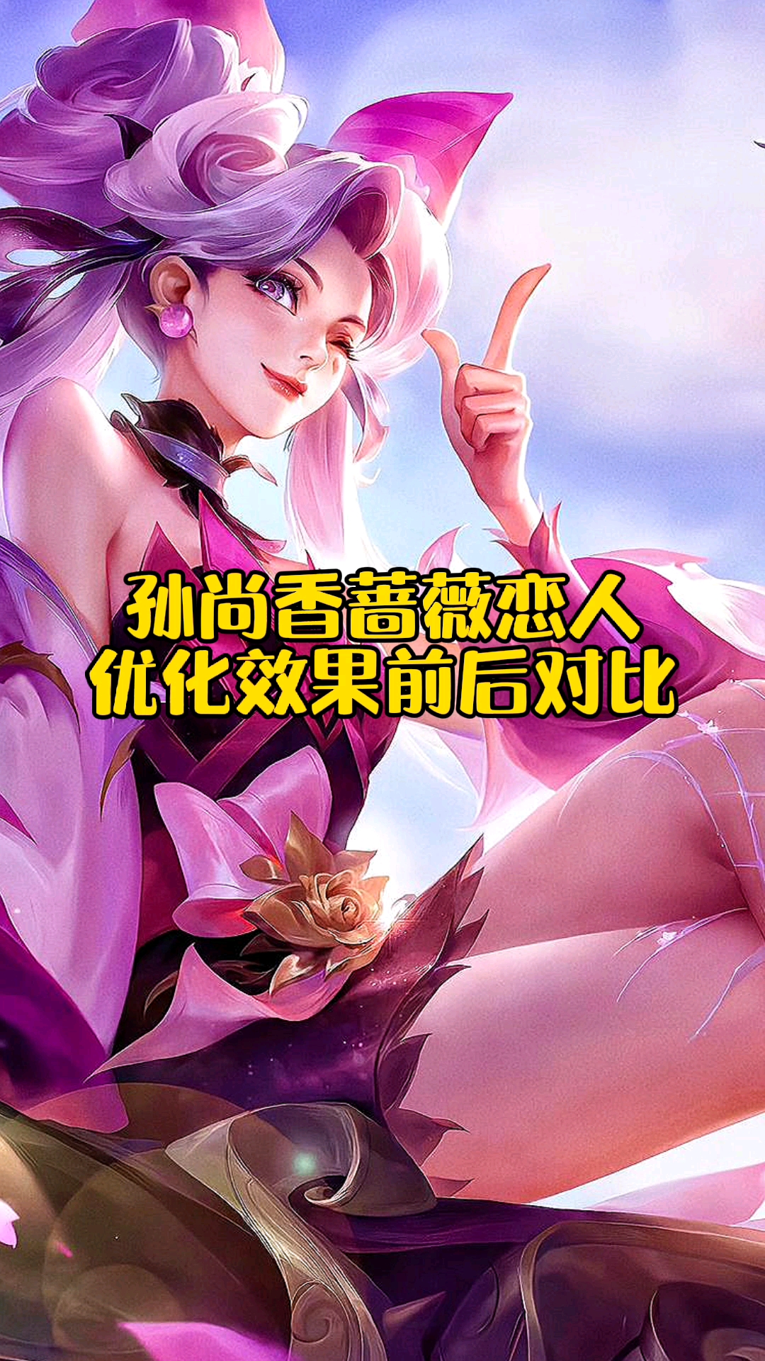 孙尚香蔷薇恋人优化效果前后对比!