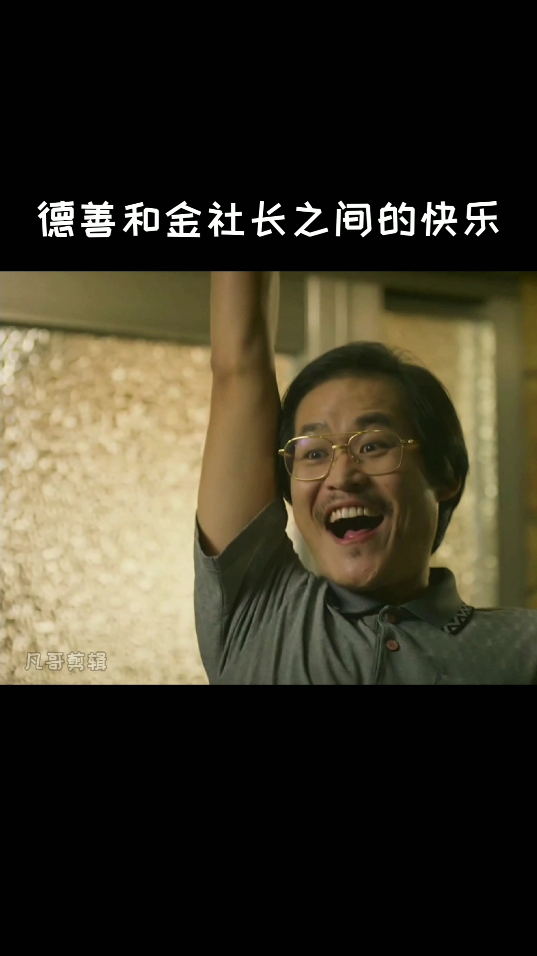 德善和金社长跳舞太逗了哈哈