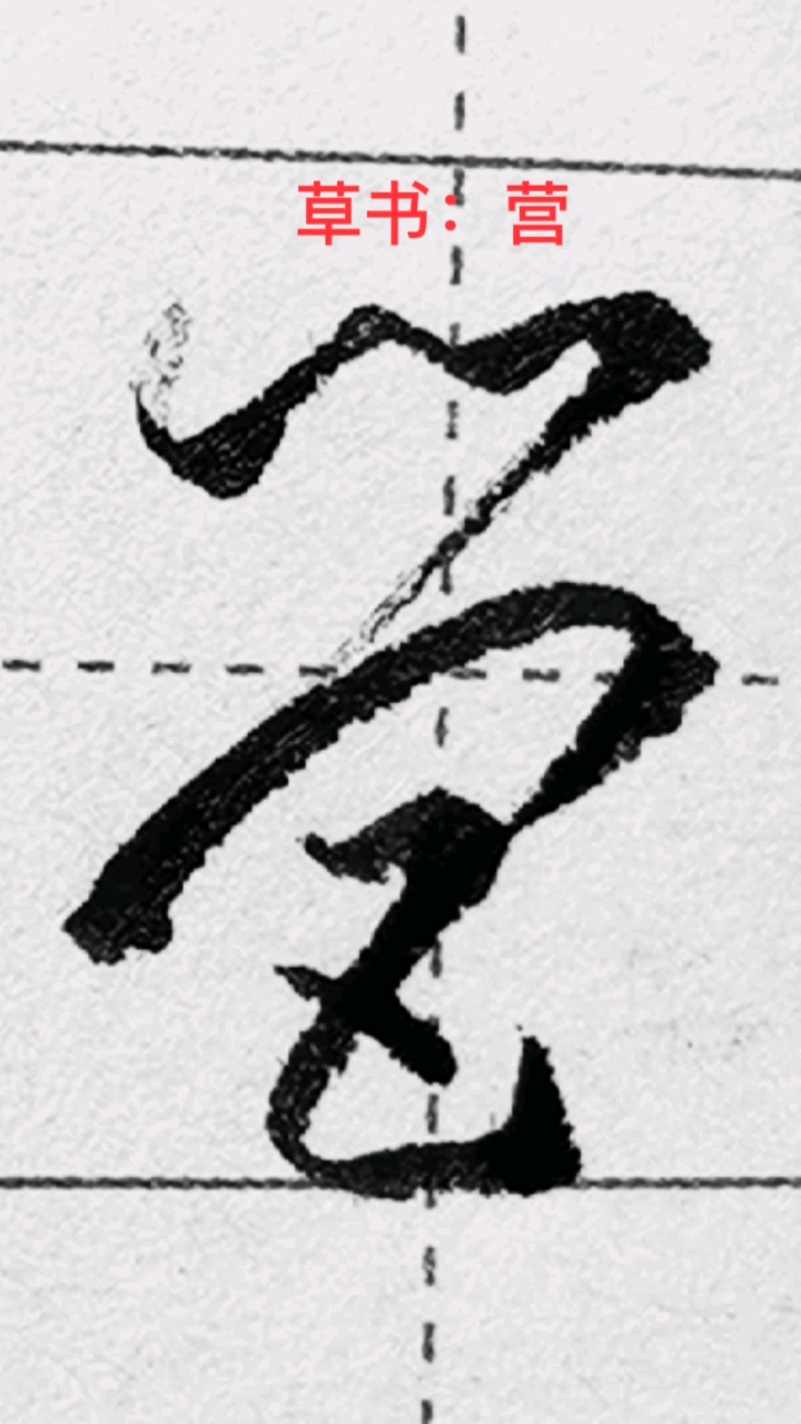 一起写草书营字的草书写法