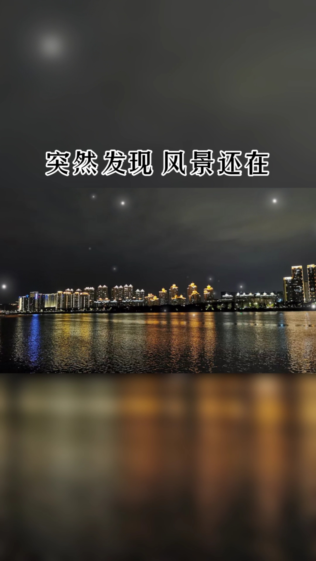人生感悟#总以为自己还年轻,却忽略了岁月的脚步,突然发现风景还在人