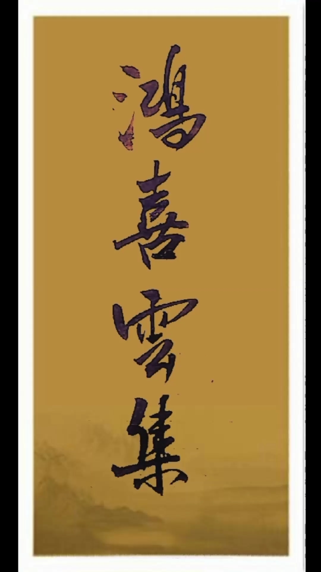 鸿福云集字画图片