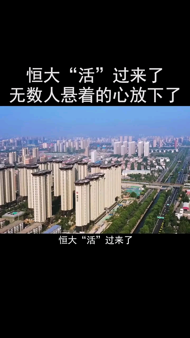 恒大活过来了无数人悬着的心放下了