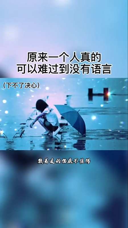 情感故事#原来一个人真的可以难过到没有语言,没有情绪,就在那里静静