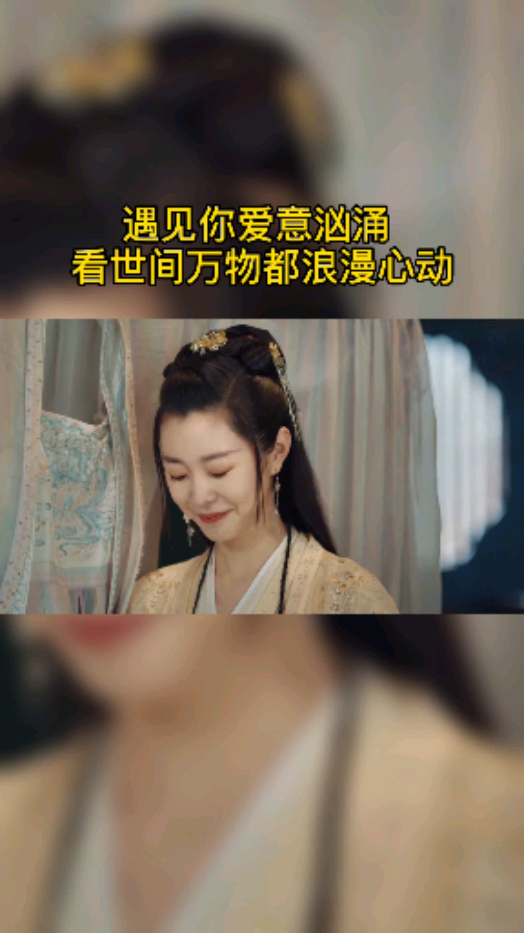 郭麒麟#遇见你爱意汹涌看世间万物都浪漫心动.