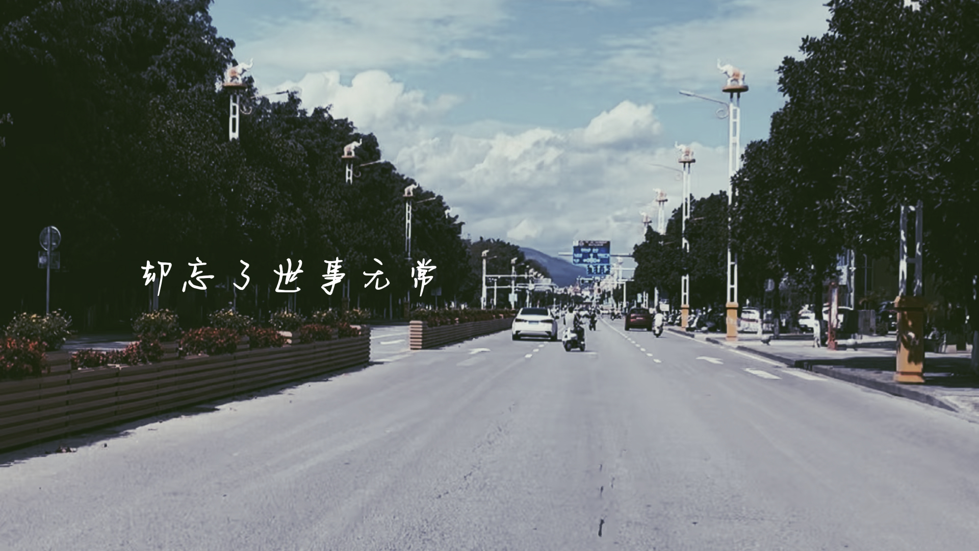 世事无常,想做的事情赶紧放手去做吧.