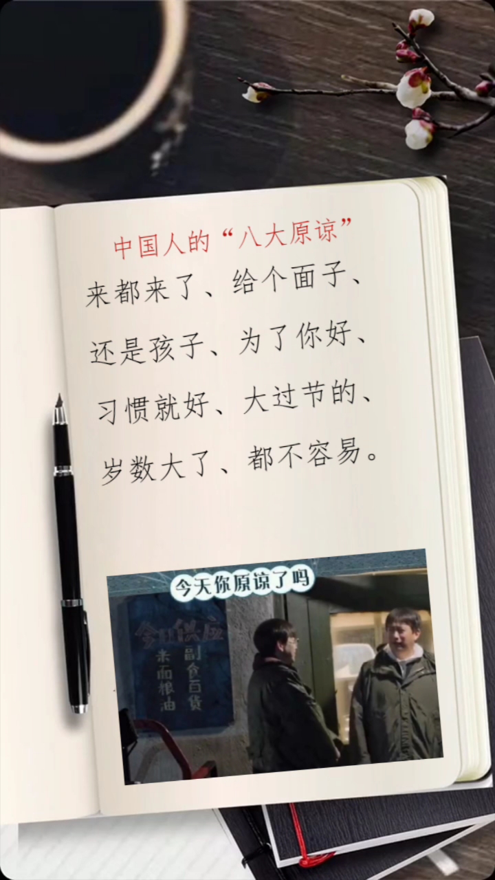 中国人的"八大原谅"你经历过几个?