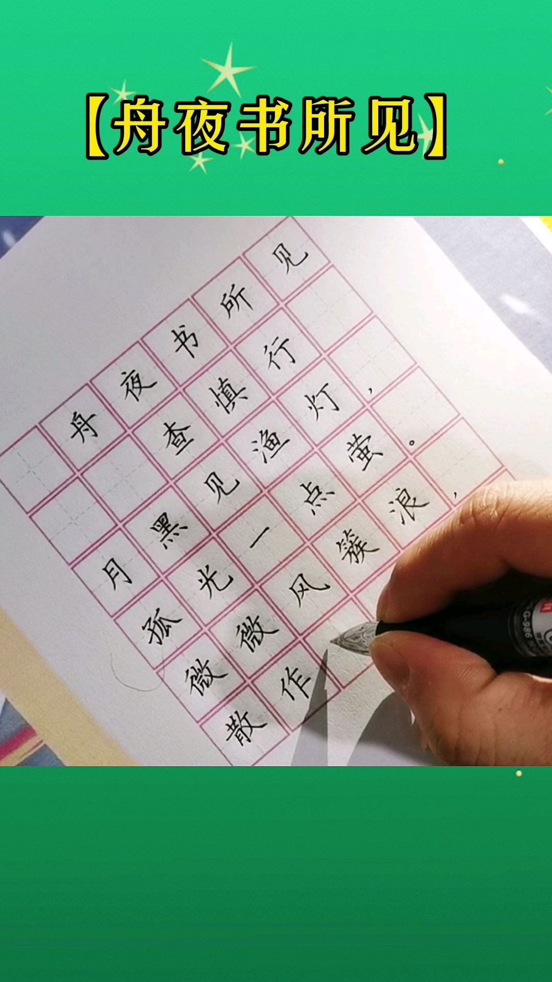 全民书法秀舟夜书所见一首