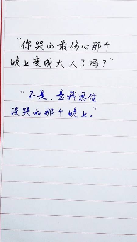 扎心情感语录#"你哭最伤心的那个晚上变成大人了吗""不是,是我忍住没