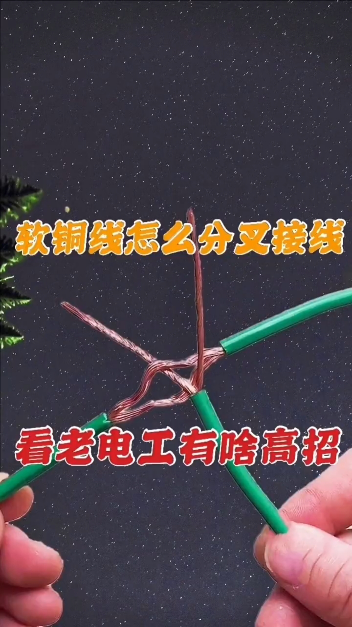 電工知識#兩根軟線t型接線,看看老電工怎麼辦電工知識