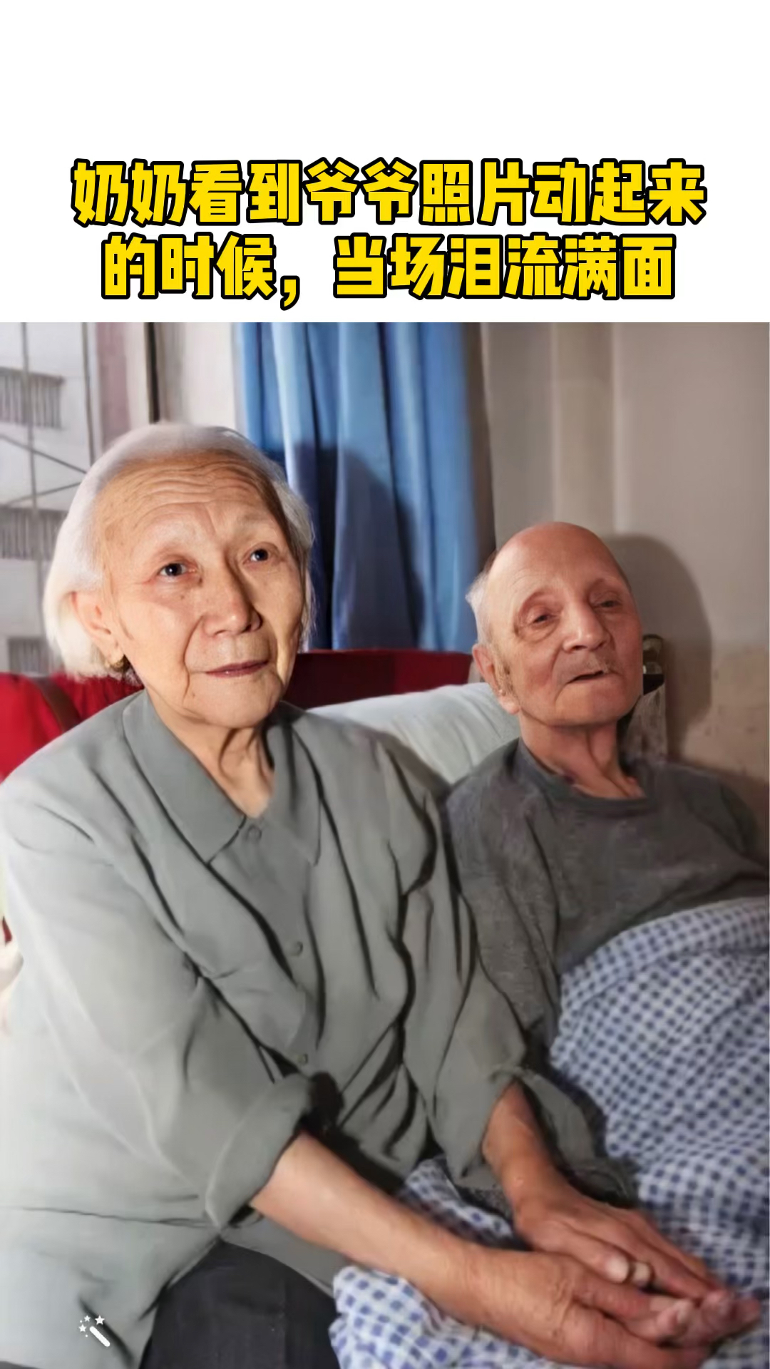 老照片修复#奶奶看到爷爷照片动起来的时候,当场泪流满面……#老照片