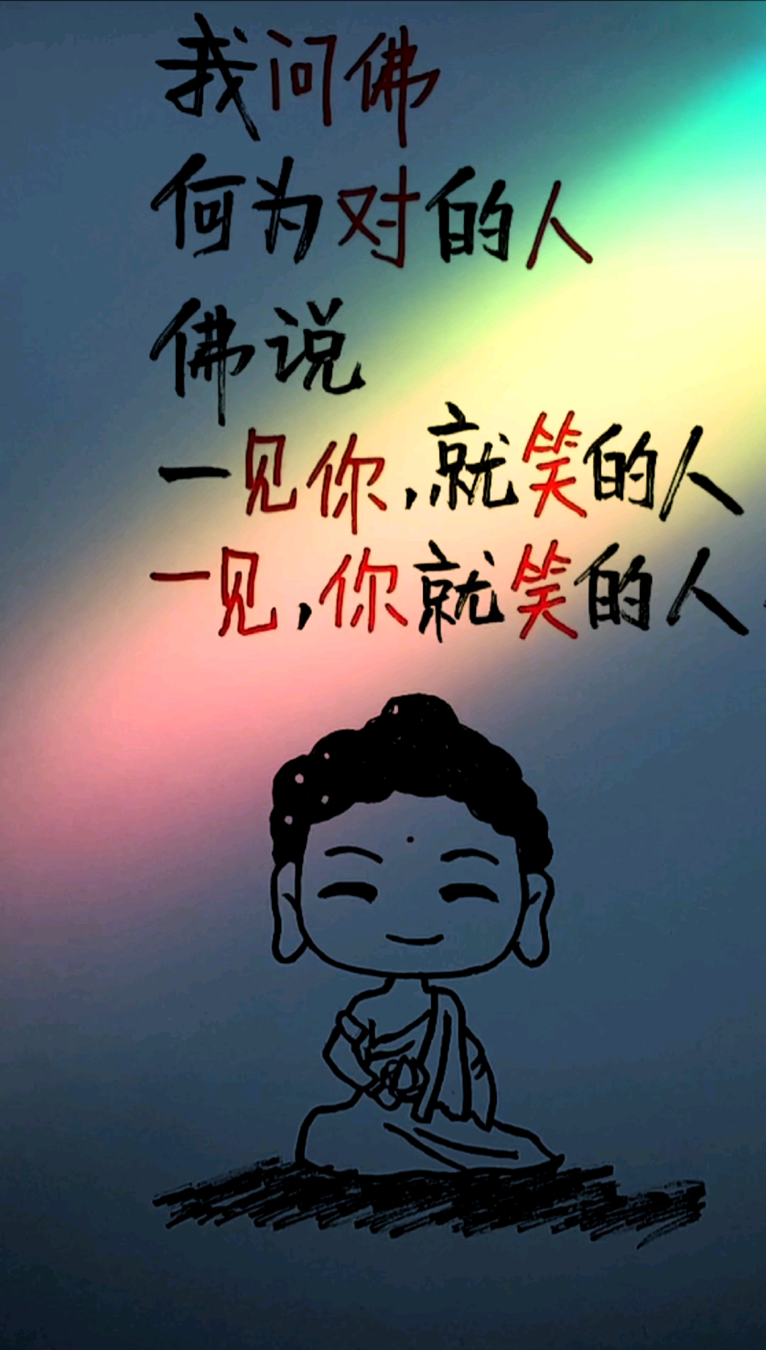 何为对的人佛说一见你就笑的人