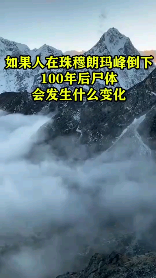 如果有人在珠穆朗玛峰倒下100年后尸体会发生什么变化