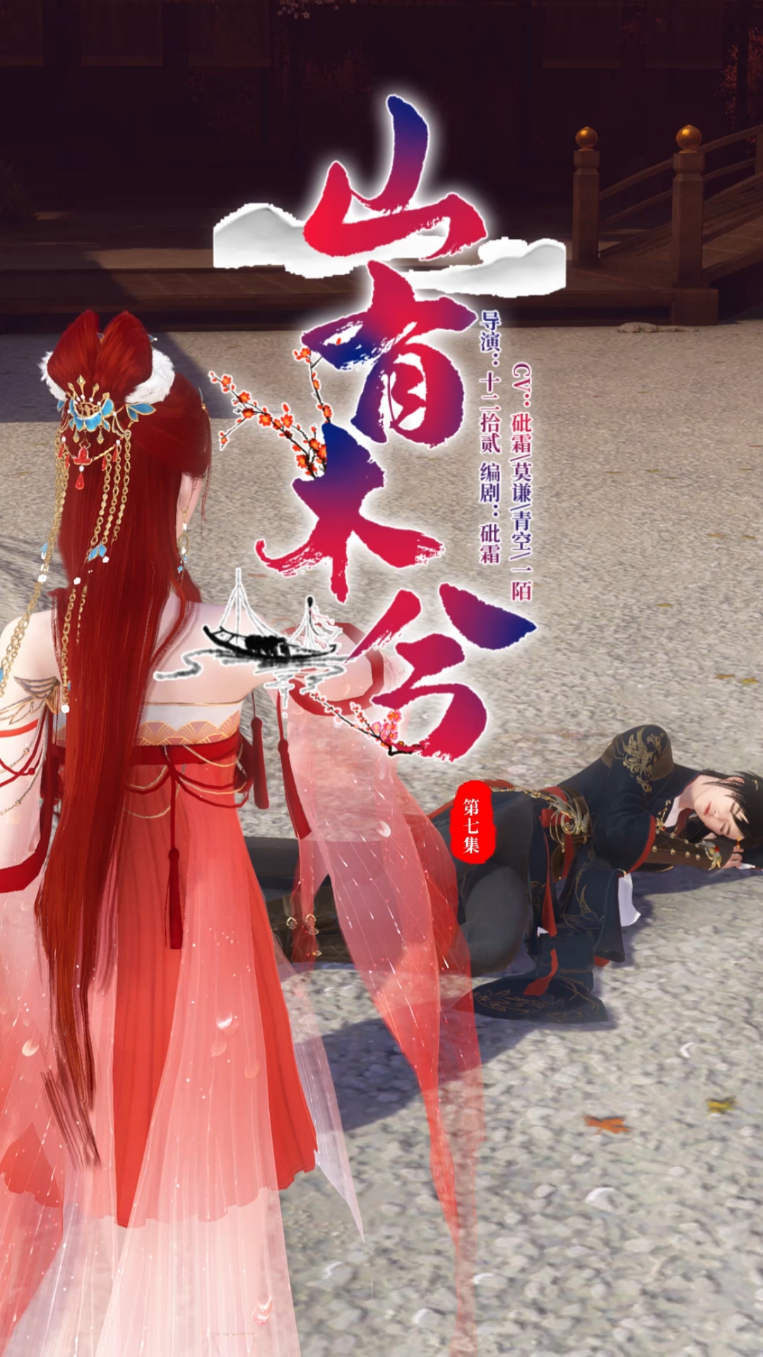 逆水寒ol#【山有木兮】第7集:我不要,我只要他