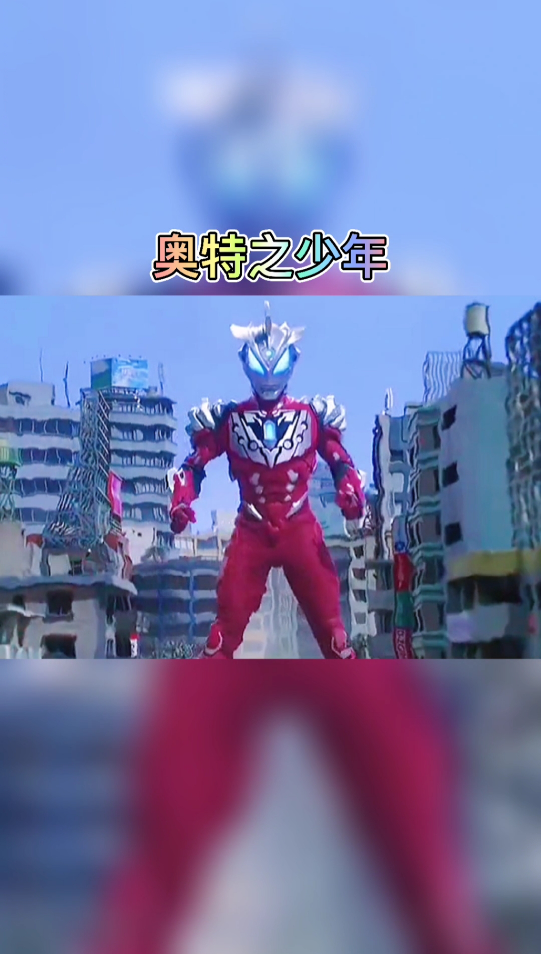 奥特曼#奥特之下山你可能没有听过.