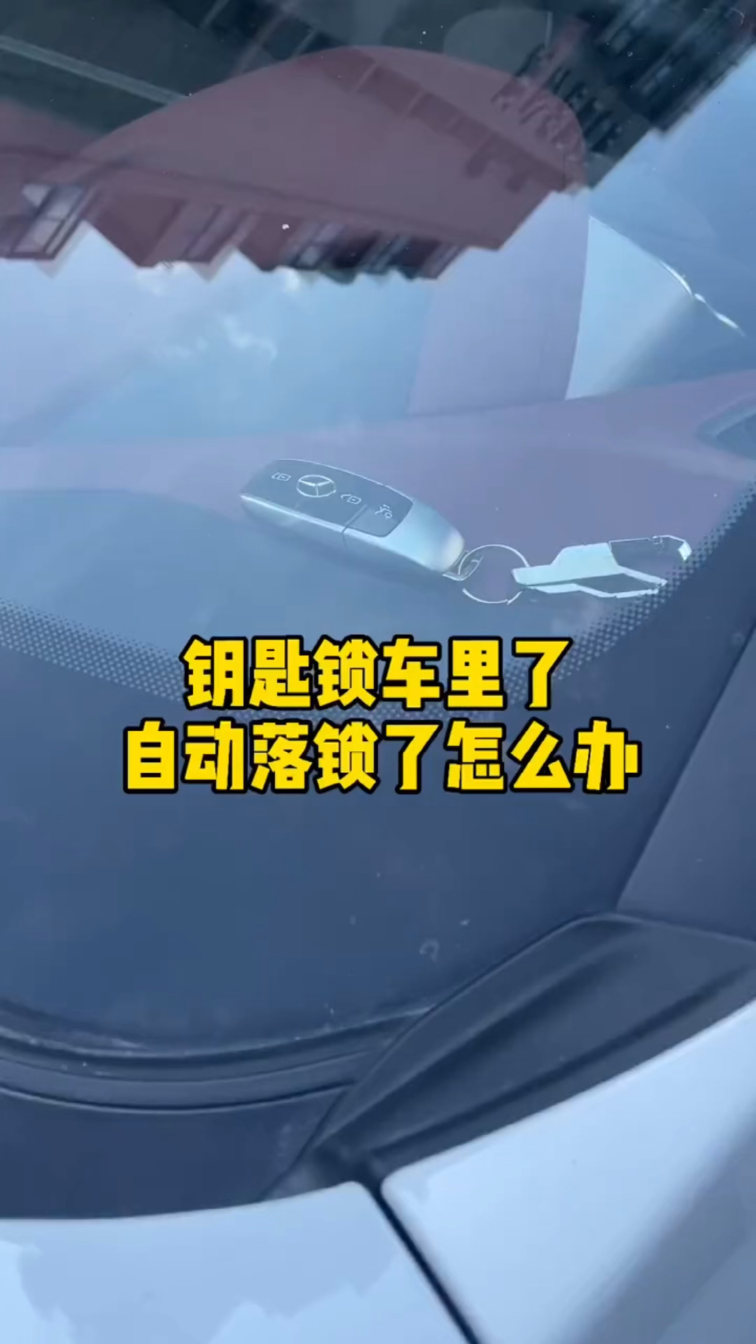 钥匙锁车里自动落锁了怎么办