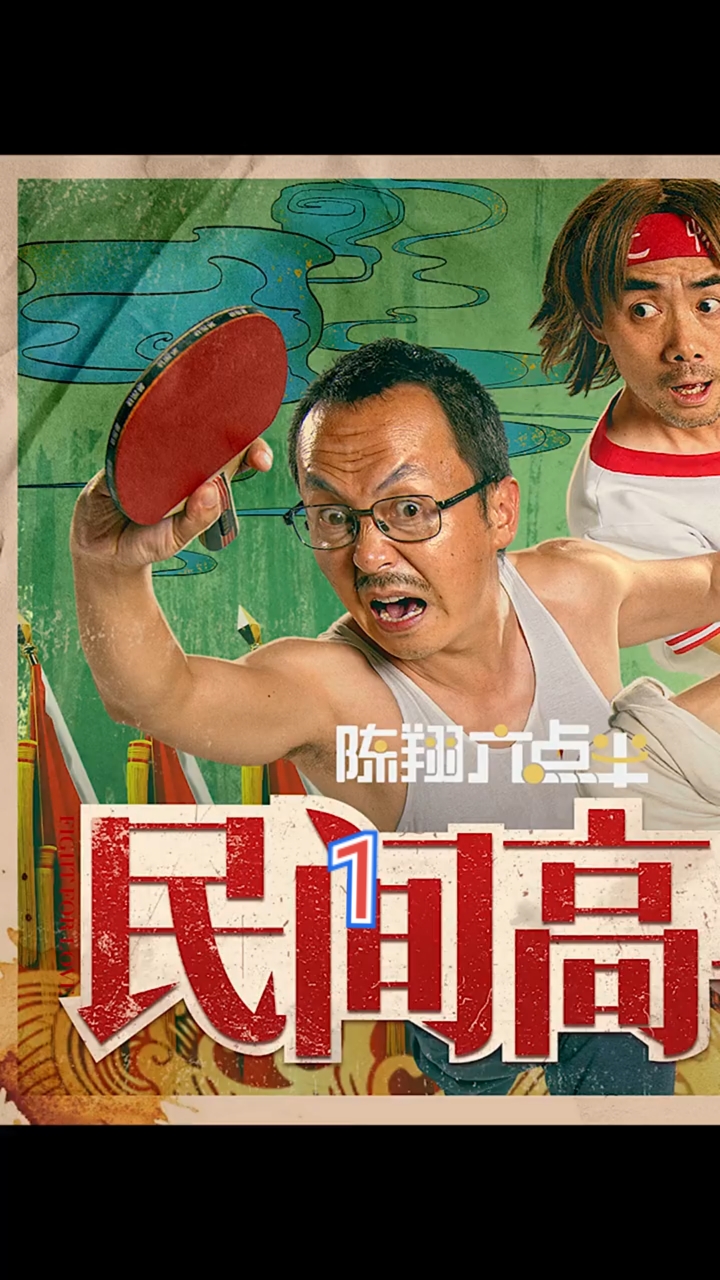 电影解说#第一段:爆笑开年,有"球"必应!《陈翔六点半之民间高手》