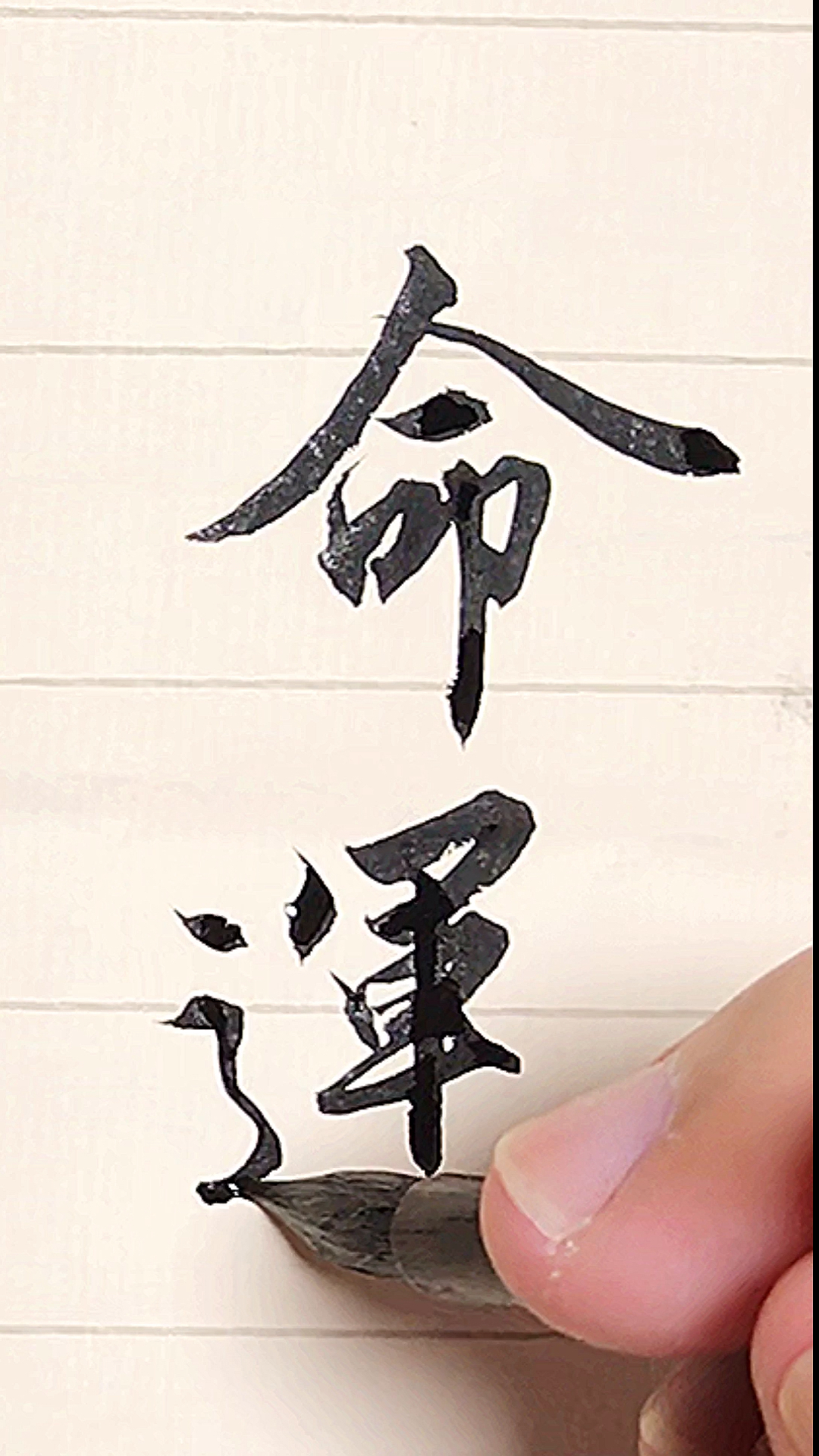 全民书法秀#行书,命运!