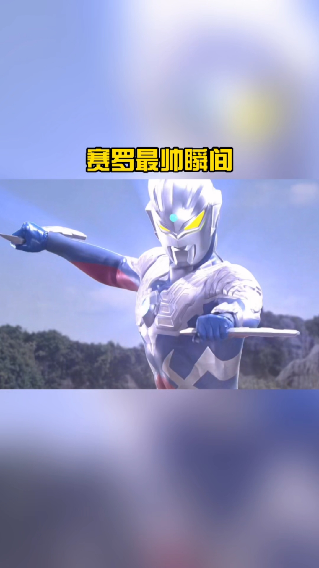 奥特曼#赛罗最帅的一次变身,你们喜欢吗