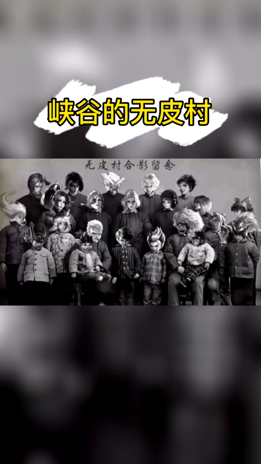 王者荣耀#王者荣耀的无皮村