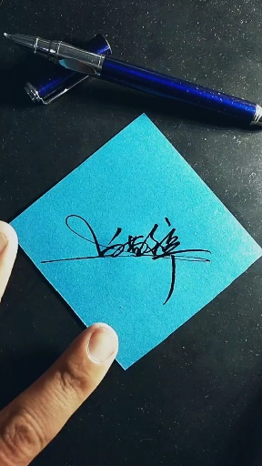 微爱艺术签名设计#关注留名字免费抽写签名白敬亭-度小视