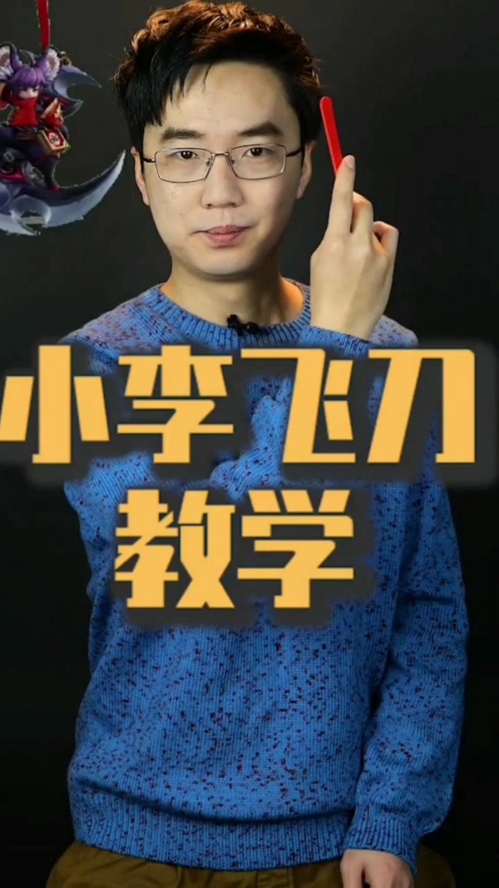 投飞刀的心法手法和身法的发力技巧示范