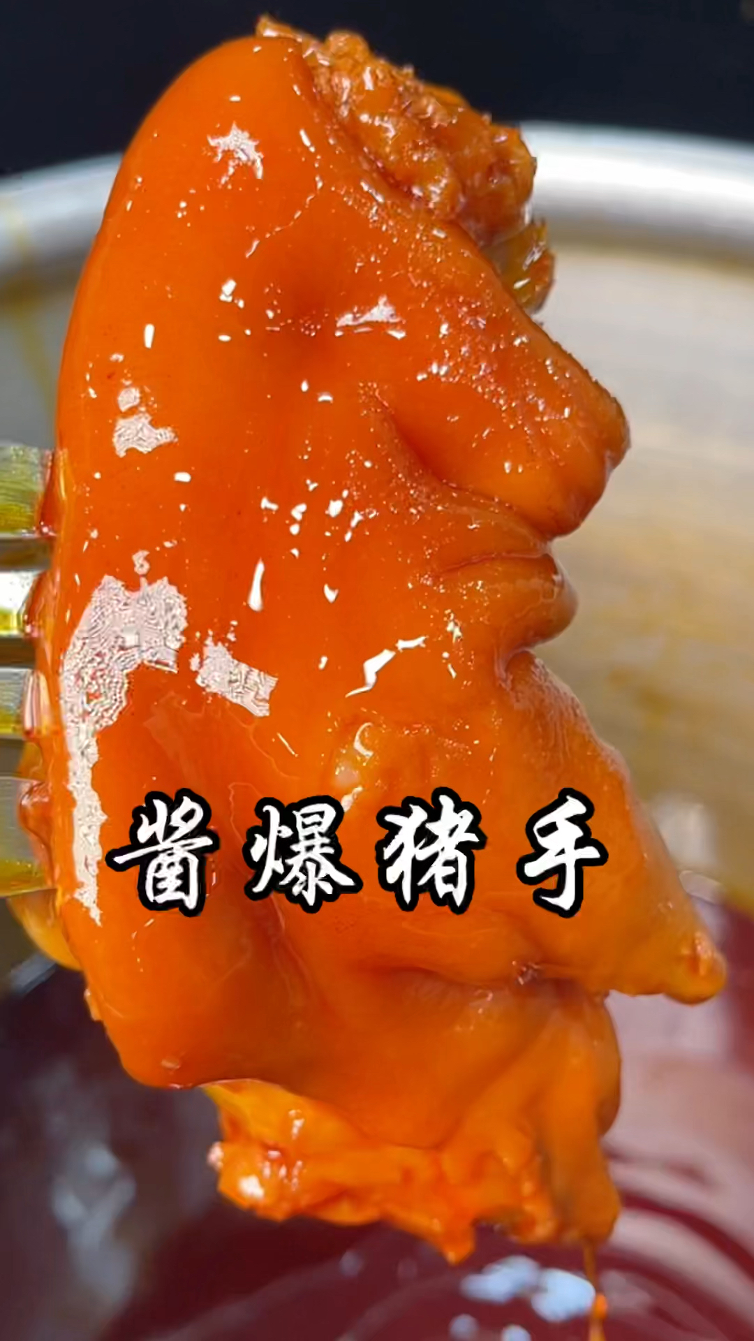 酱爆猪手