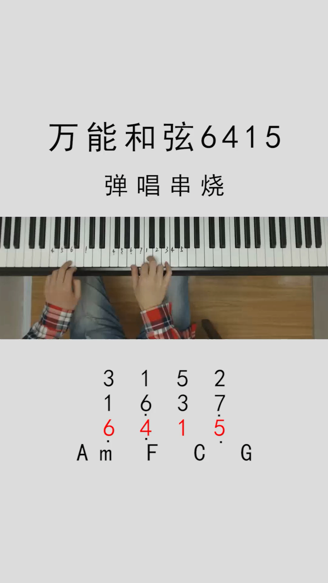 学会万能和弦6415让你能伴奏更多歌曲