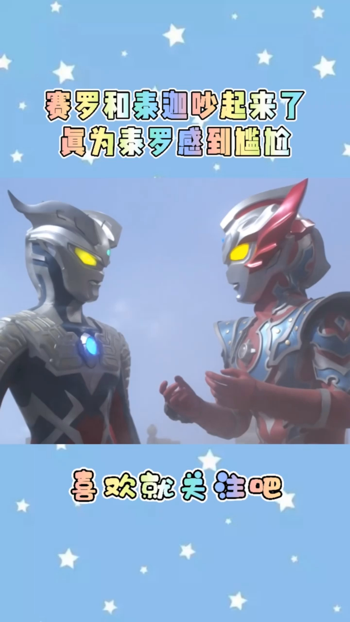 奥特曼#赛罗和泰迦为什么吵架?-度小视