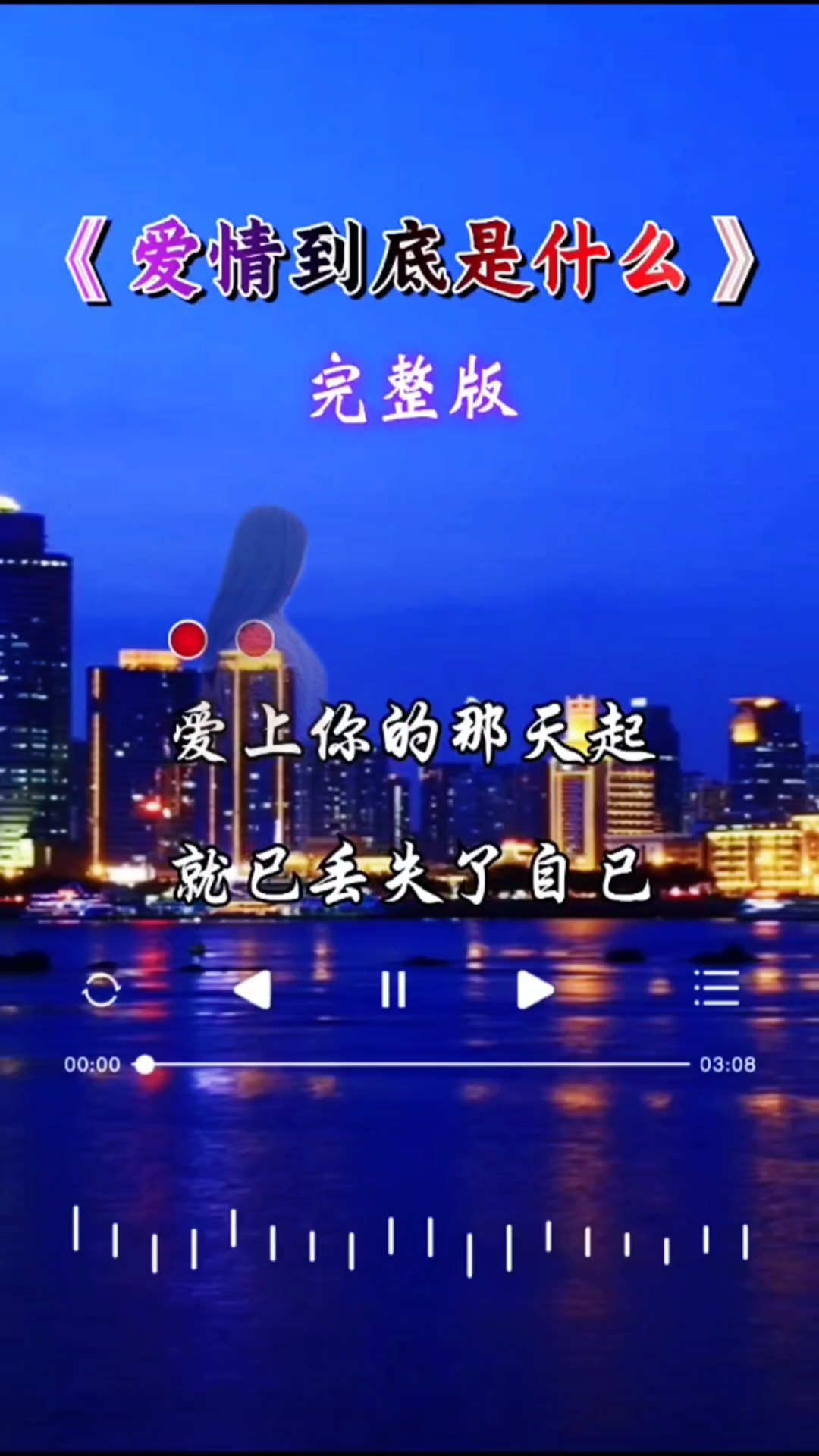 扎心情感文字#扎心歌曲《爱情到底是什么》