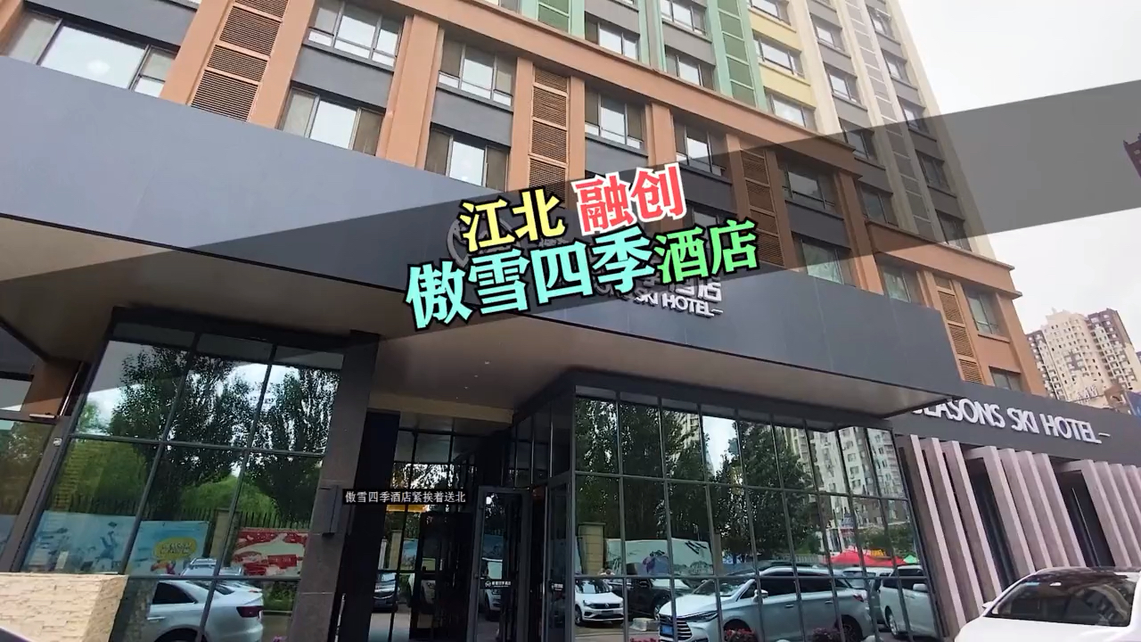 你好秋天#哈尔滨融创乐园附近的酒店傲雪四季