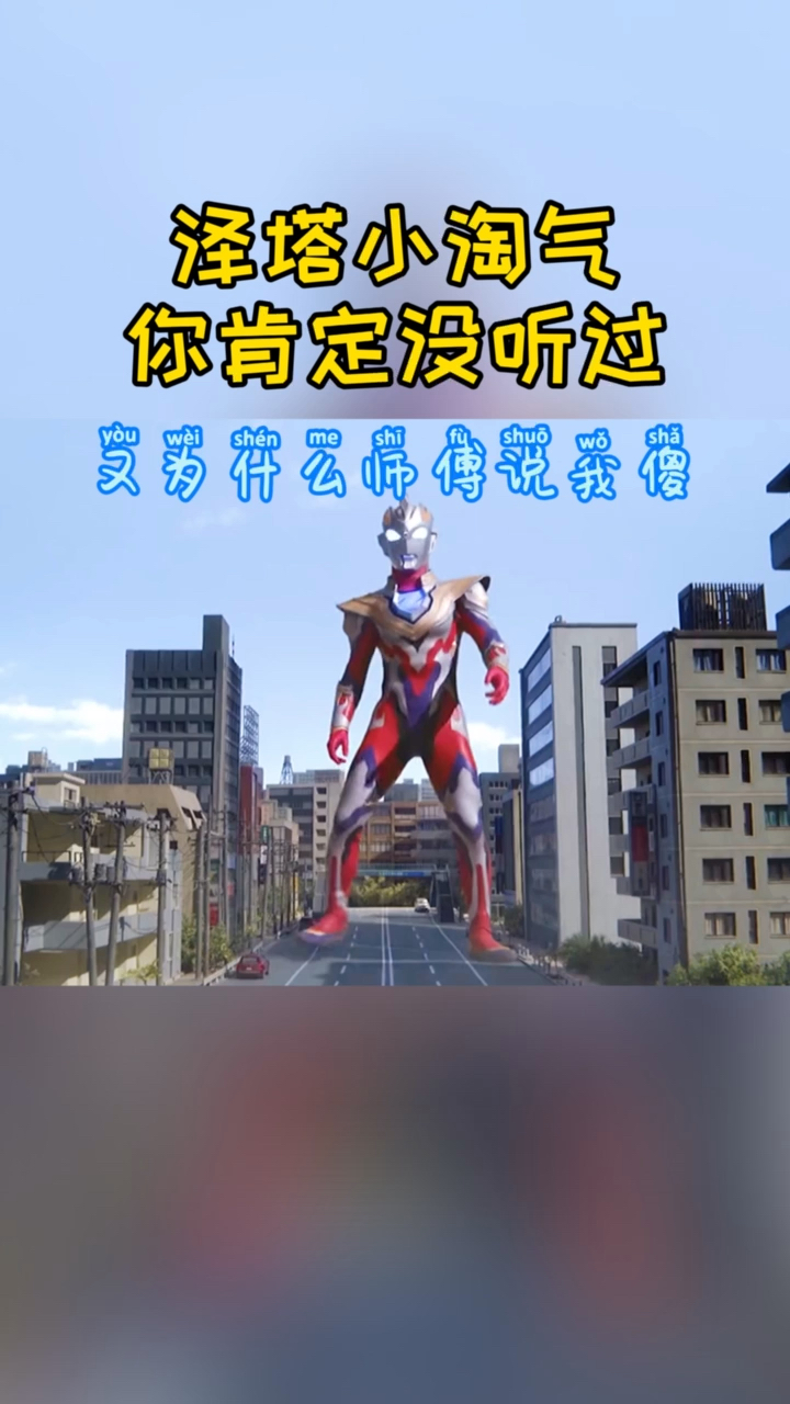 奥特曼#泽塔版小淘气来了,你听过吗-度小视