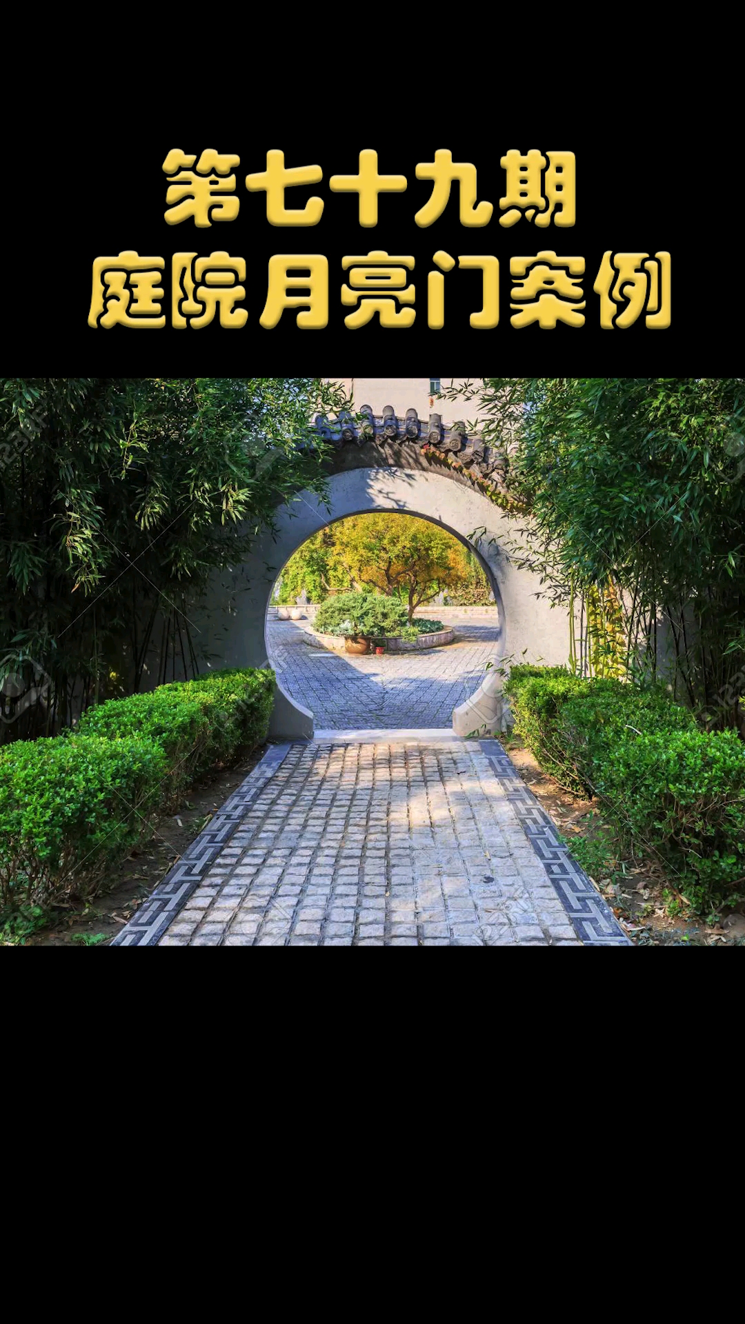 第七十九期:庭院月亮门案例分享.