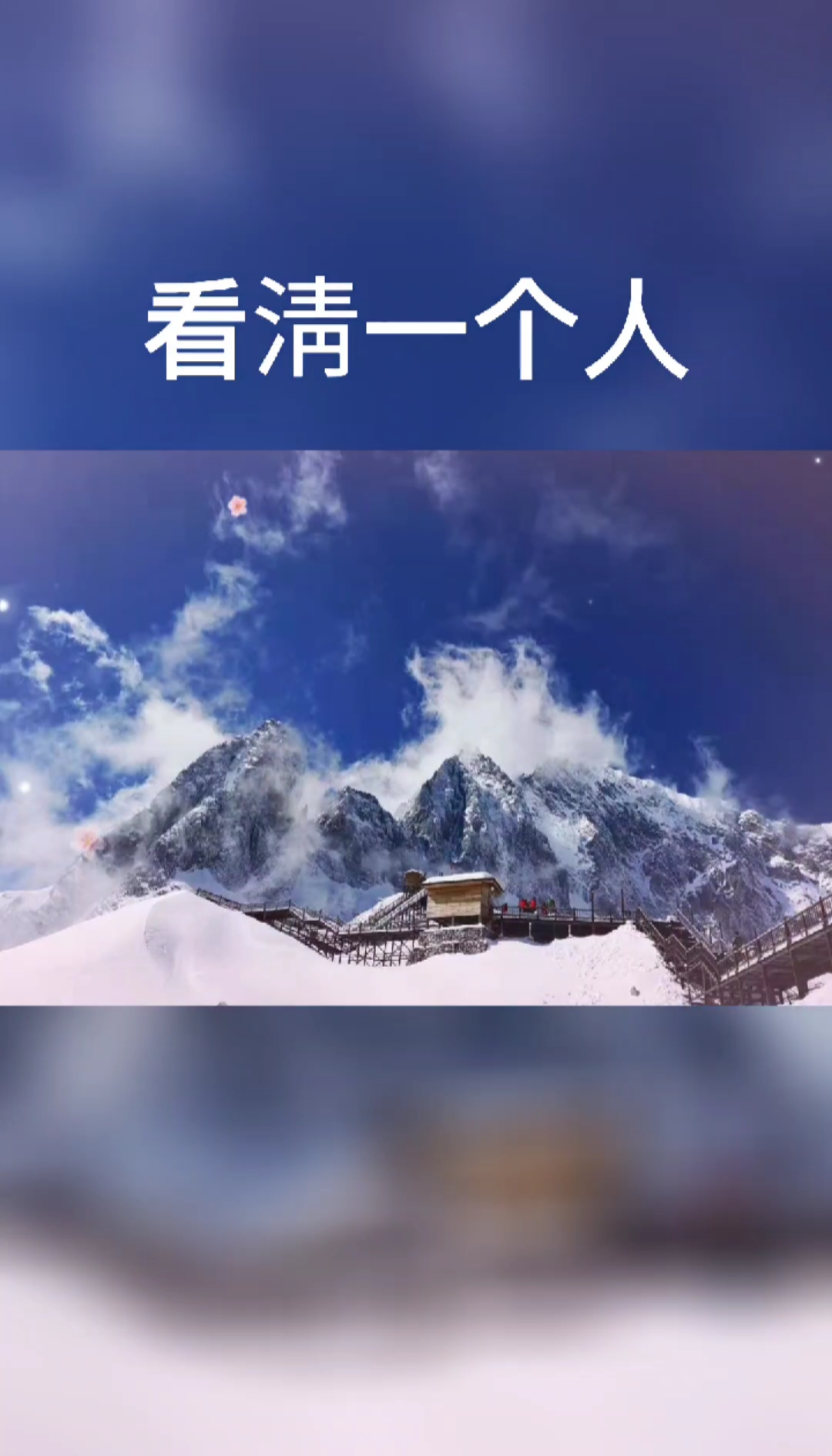 看清一个人#看清一个人,只需要三件事.