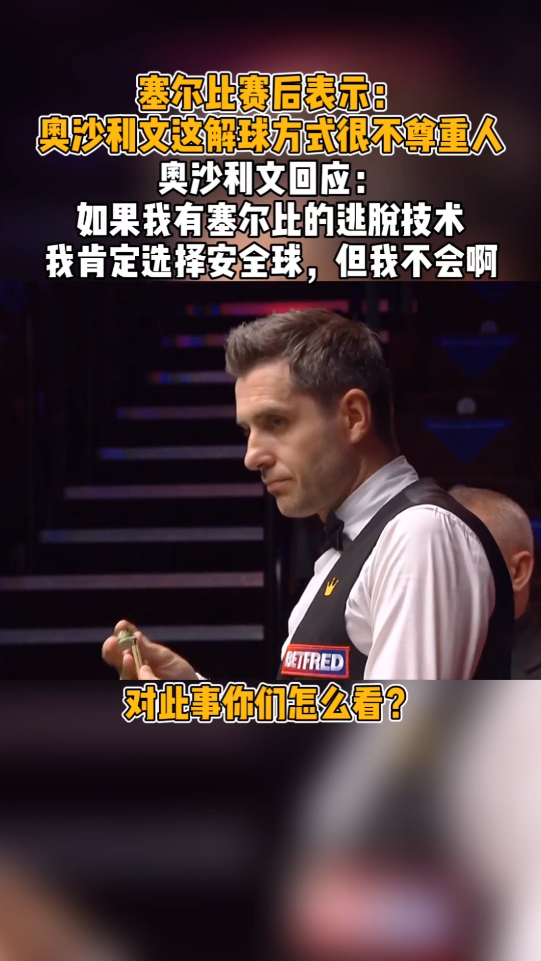 台球塞尔比说奥沙利文不尊重他的缘由就是来自于这一场球你怎么看
